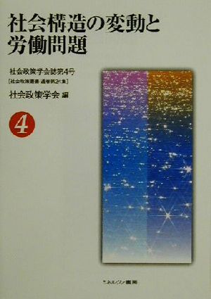 社会構造の変動と労働問題 社会政策叢書通巻第24集社会政策叢書第24集