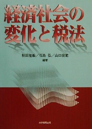 経済社会の変化と税法