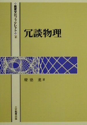 冗談物理 教育文化ブックレット3