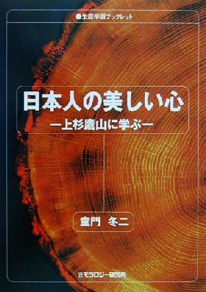 日本人の美しい心 上杉鷹山に学ぶ 生涯学習ブックレット