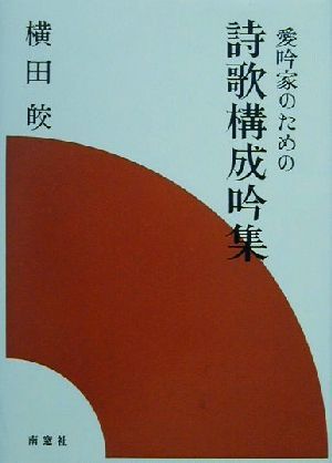 愛吟家のための詩歌構成吟集