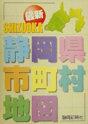 最新静岡県市町村地図