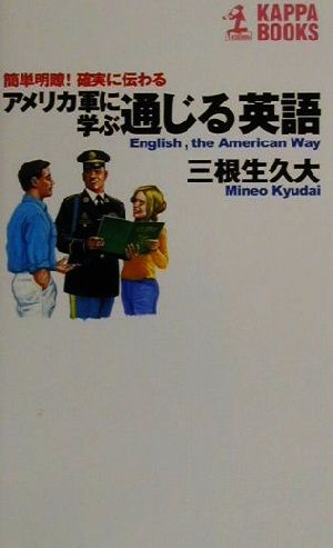 アメリカ軍に学ぶ通じる英語 簡単明瞭！確実に伝わる カッパ・ブックス