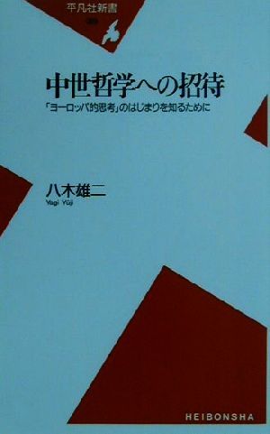 中世哲学への招待 「ヨーロッパ的思考」のはじまりを知るために 平凡社新書