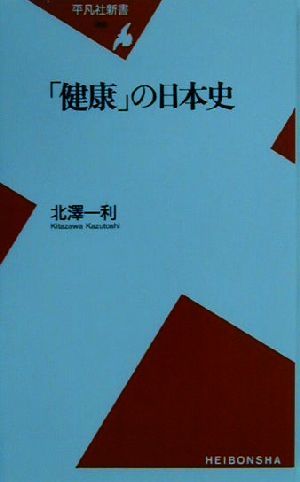 「健康」の日本史 平凡社新書