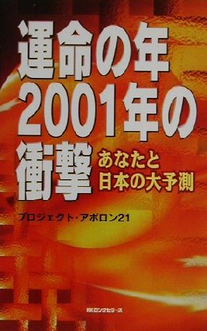 運命の年2001年の衝撃あなたと日本の大予測ムックセレクト
