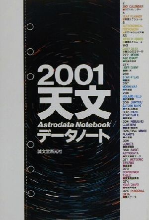 2001天文データノート