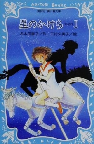 星のかけら(PART1)講談社青い鳥文庫
