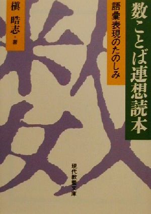 数ことば連想読本 語彙表現の楽しみ 現代教養文庫