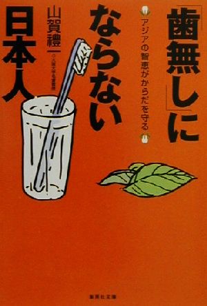 「歯無し」にならない日本人 アジアの智恵がからだを守る 集英社文庫