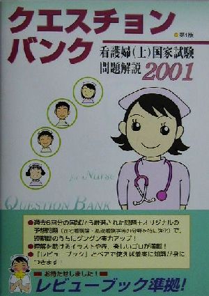 クエスチョン・バンク 看護師国家試験問題解説(2001)