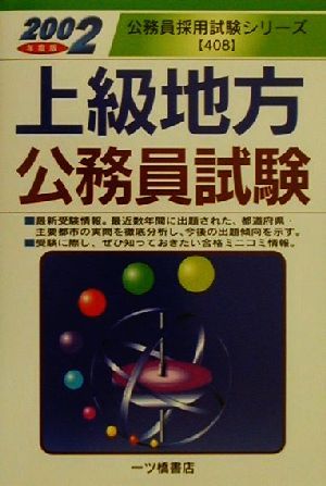 上級地方公務員試験(2002年度版) 公務員採用試験シリーズ