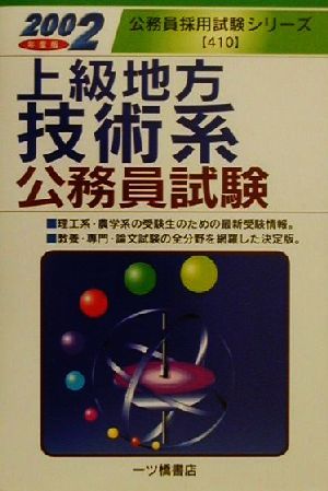 上級地方技術系公務員試験(2002年度版) 公務員採用試験シリーズ