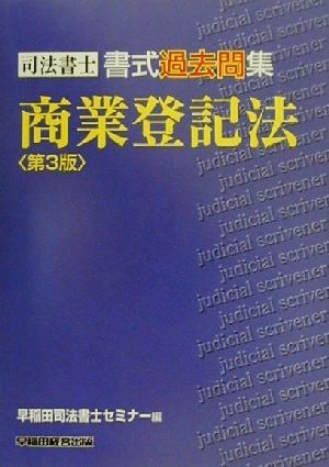 司法書士書式過去問集 商業登記法