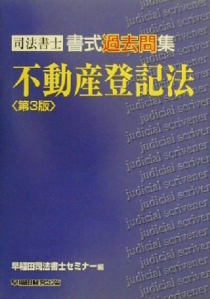 司法書士書式過去問集 不動産登記法