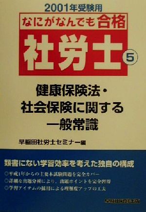 なにがなんでも合格社労士(5) 健康保険法・社会保険に関する一般常識