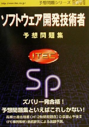 ソフトウェア開発技術者予想問題集(2001年版) 予想問題シリーズ