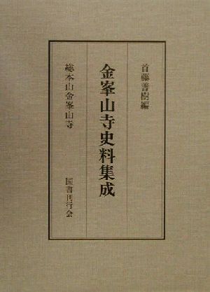 金峯山寺史料集成