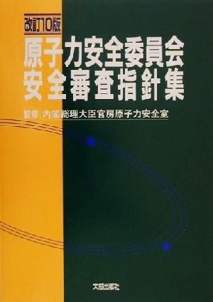 原子力安全委員会安全審査指針集