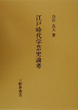 江戸時代学芸史論考