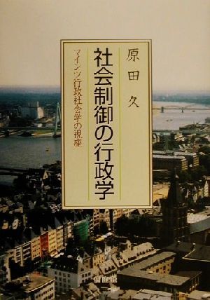 社会制御の行政学 マインツ行政社会学の視座