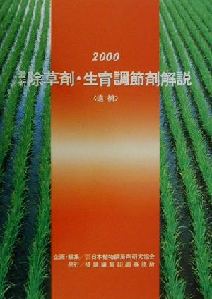 最新除草剤・生育調節剤解説(2000)