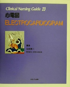 クリニカルナーシングガイド(23) 心電図 Clinical nursing guide23