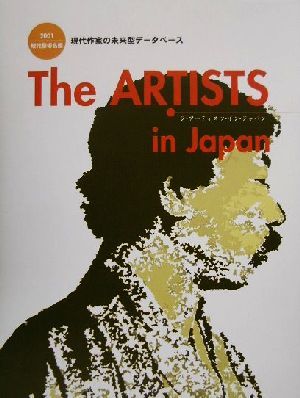 The ARTISTS in Japan(2001)現代芸術名鑑