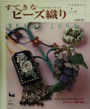 すてきなビーズ織り アクセサリー&バッグ