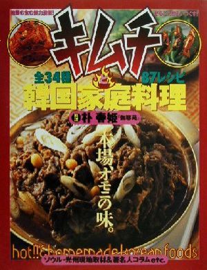 キムチと韓国家庭料理 本場、オモニの味。 中古本・書籍 | ブックオフ