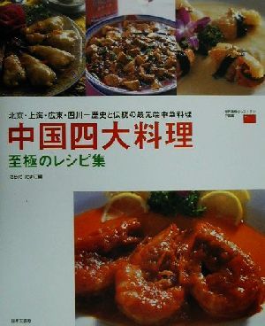 中国四大料理 至極のレシピ集 北京・上海・広東・四川 歴史と伝統の最先端中華料理 世界最高のレストラン 中国編中国編