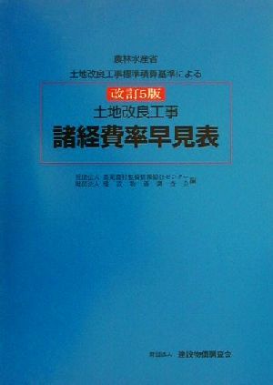 農林水産省土地改良工事標準積算基準による土地改良工事諸経費率早見表 農林水産省土地改良工事標準積算基準による