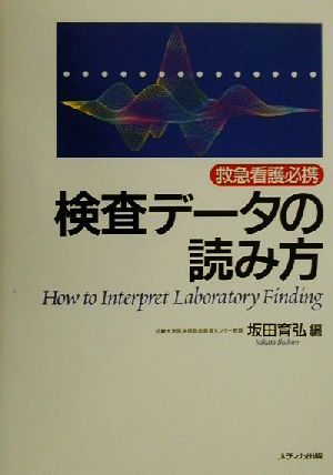 検査データの読み方 救急看護必携