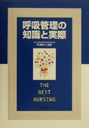 呼吸管理の知識と実際 THE BEST NURSING