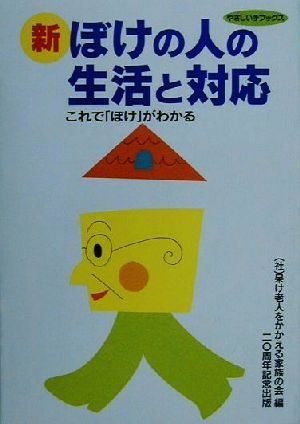 新・ぼけの人の生活と対応 これで「ぼけ」がわかる やさしい手ブックス