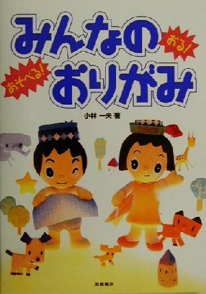 おる！あそべる！みんなのおりがみ