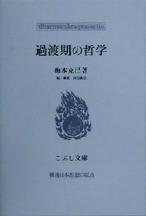 過渡期の哲学 こぶし文庫27戦後日本思想の原点