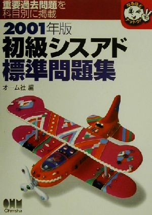 初級シスアド標準問題集(2001年版) なるほどナットク！