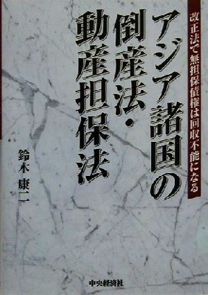 アジア諸国の倒産法・動産担保法 改正法で無担保債権は回収不能になる