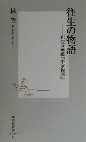 往生の物語 死の万華鏡『平家物語』 集英社新書