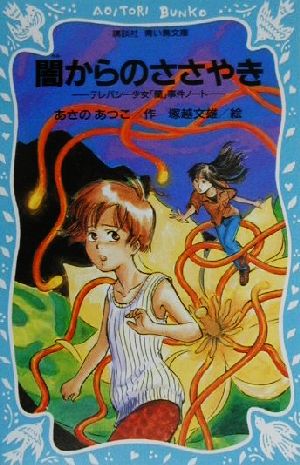 闇からのささやき テレパシー少女「蘭」事件ノート 2 講談社青い鳥文庫