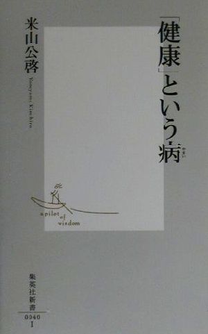 「健康」という病 集英社新書