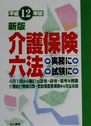 介護保険六法(平成12年版)