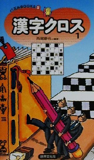 漢字クロス(1) パズルBOOKS