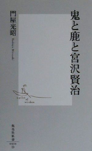 鬼と鹿と宮沢賢治 集英社新書