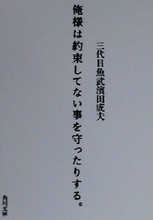 俺様は約束してない事を守ったりする。 角川文庫