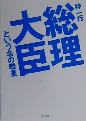 総理大臣という名の職業 角川文庫