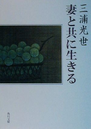 妻と共に生きる 角川文庫