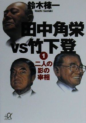 田中角栄VS竹下登(1) 二人の影の宰相 講談社+α文庫