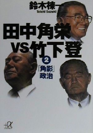 田中角栄VS竹下登(2)「角影」政治講談社+α文庫